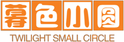 暮色小圆